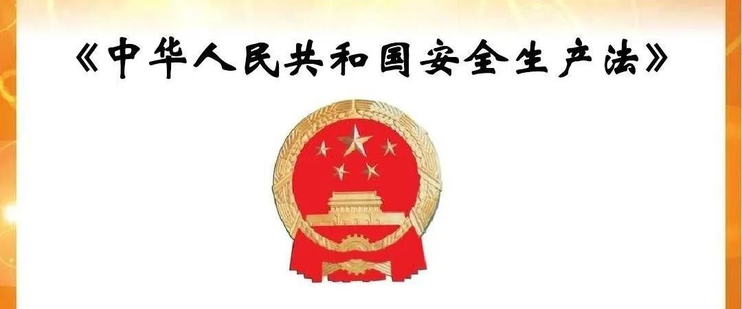 新《安全生产法》修改后的37个亮点解析