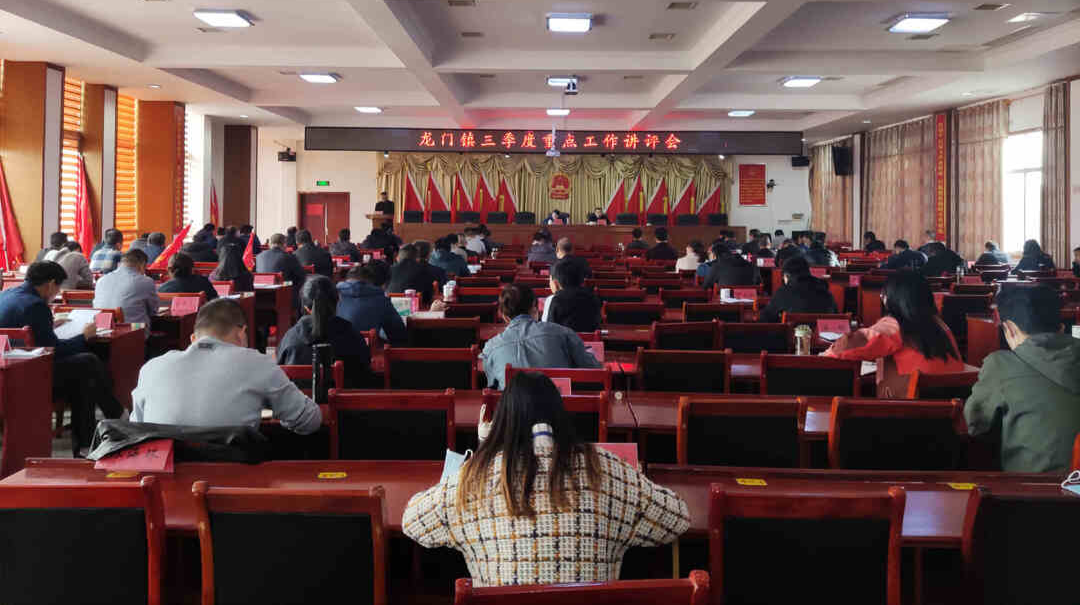 凝心聚力 追赶超越——龙门镇召开三季度重点工作讲评会
