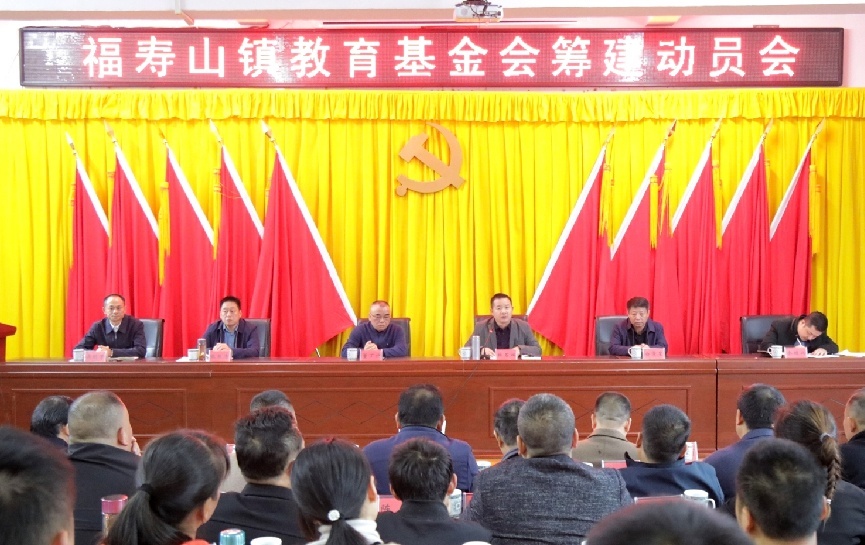 福寿山镇教育基金会筹建动员会召开