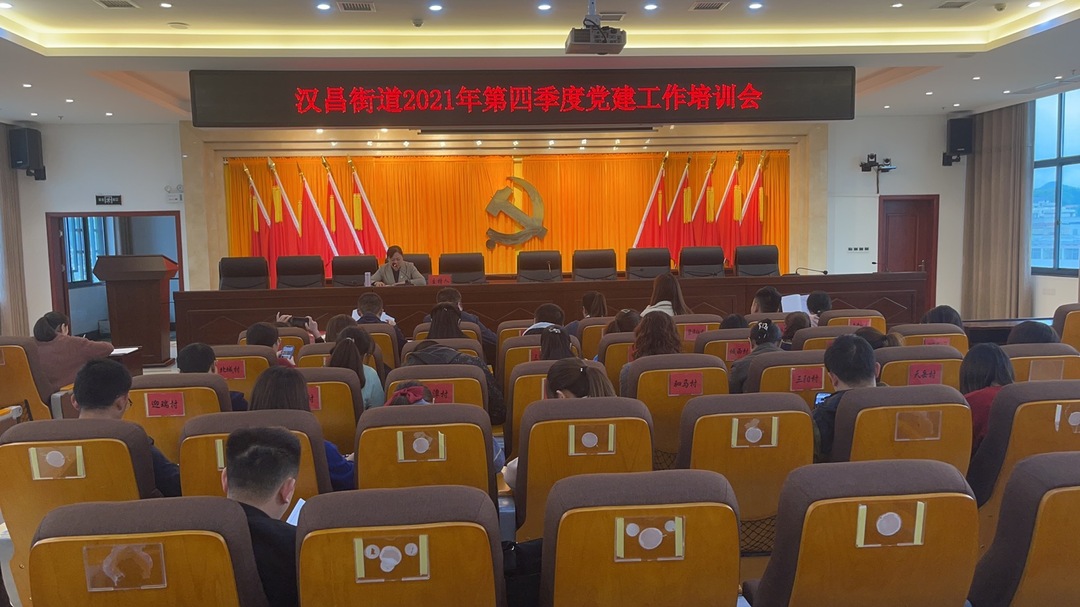 汉昌街道：为党建工作“添力”|召开党建工作培训会