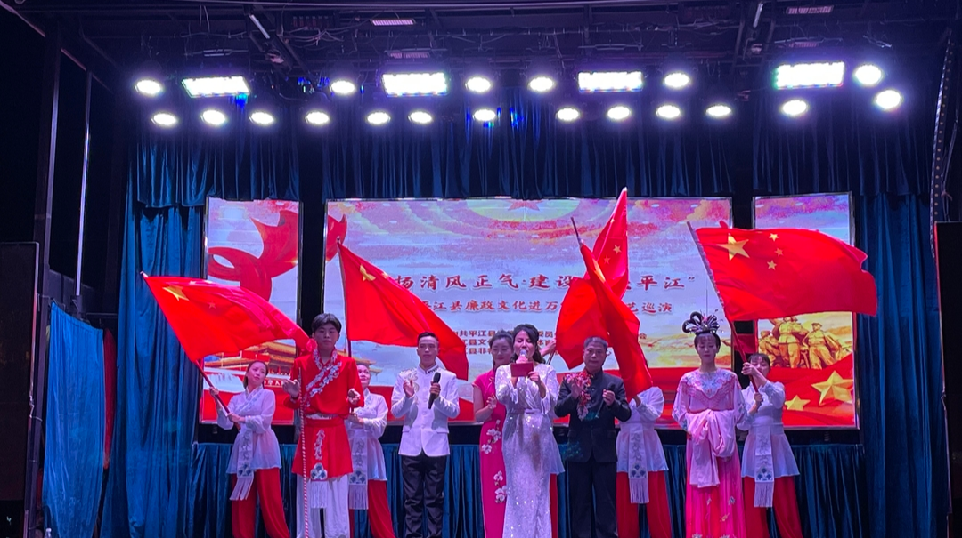 汉昌街道：“弘扬清风正气 建设清廉平江”廉政文艺节目巡演精彩上演