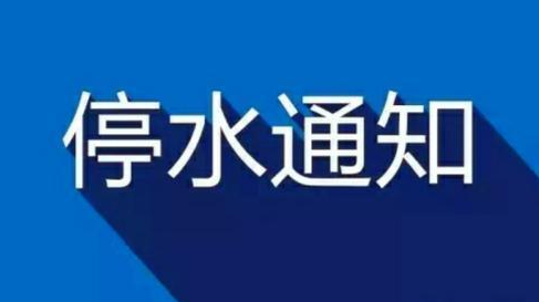 @南江集镇高层用水户 今晚19:00将停水，请提前做好储水准备！
