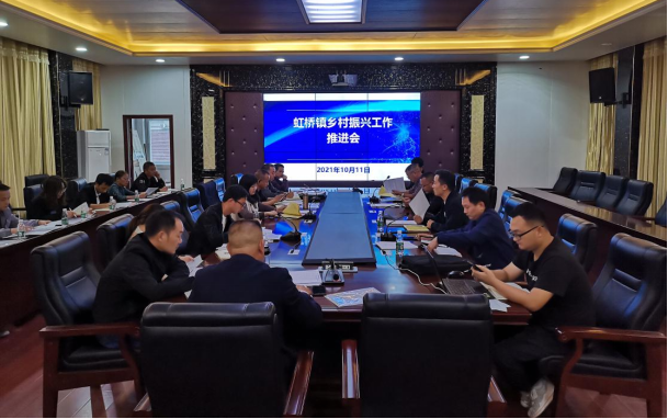 巩固脱贫攻坚 助推乡村振兴|虹桥镇召开十月份乡村振兴专干工作会议