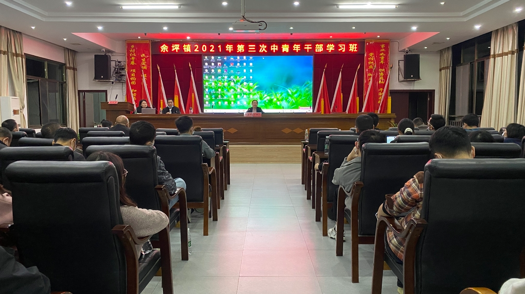 以学促干、赋能提升——余坪镇举行中青年干部学习班（第三期）