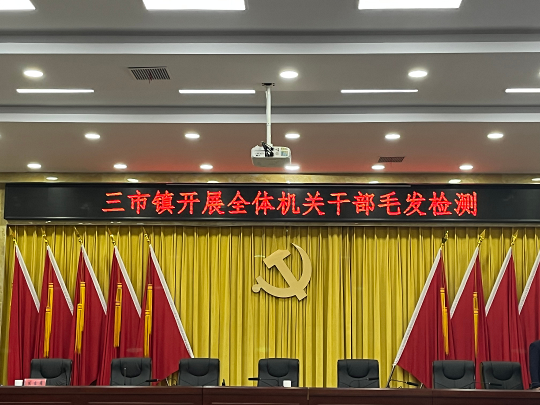 三市镇：开展毛发检测，筑牢禁毒屏障
