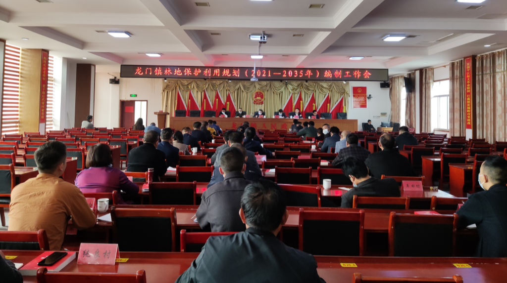 龙门镇召开林地保护利用规划（2021-2035年）编制工作会