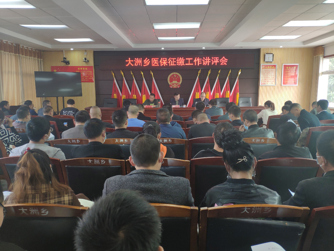 大洲乡召开医保征缴工作讲评会