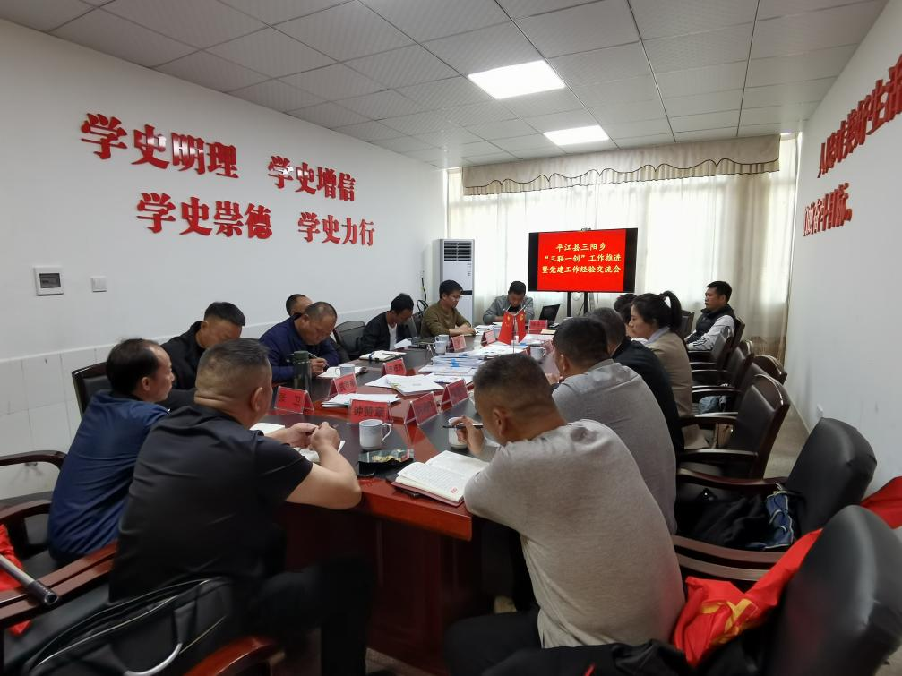 评中比 比中学 学中提——三阳乡召开党建工作经验交流暨“三联一创”工作推进会