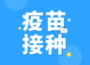 【通知】虹桥镇启动3—11岁儿童群体新冠疫苗和新冠疫苗加强针接种
