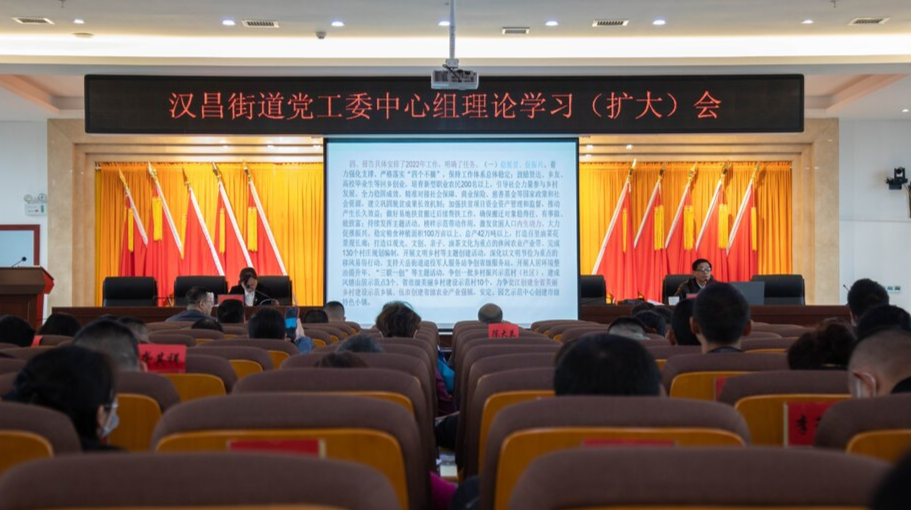汉昌街道：专题召开党工委理论学习中心组（扩大）会