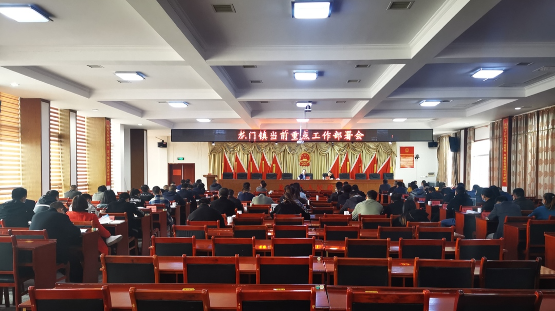 龙门镇召开当前重点工作部署会
