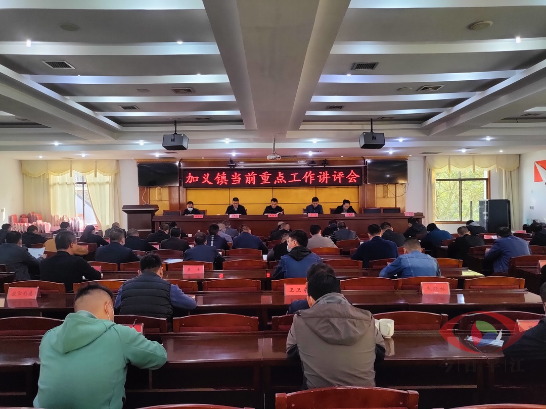 找准问题，迎头赶超——加义镇召开当前重点工作讲评会
