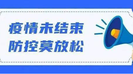 关注！加义镇疫情防控重要提示