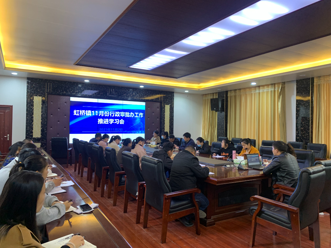 学海无涯苦作舟——虹桥镇召开11月份行政审批办工作推进学习会