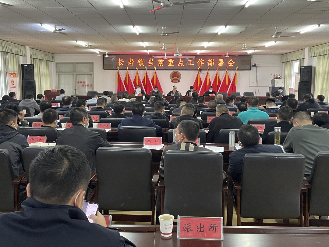 长寿镇召开当前重点工作部署会