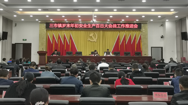 警钟常鸣！三市镇召开安全生产专题工作部署会