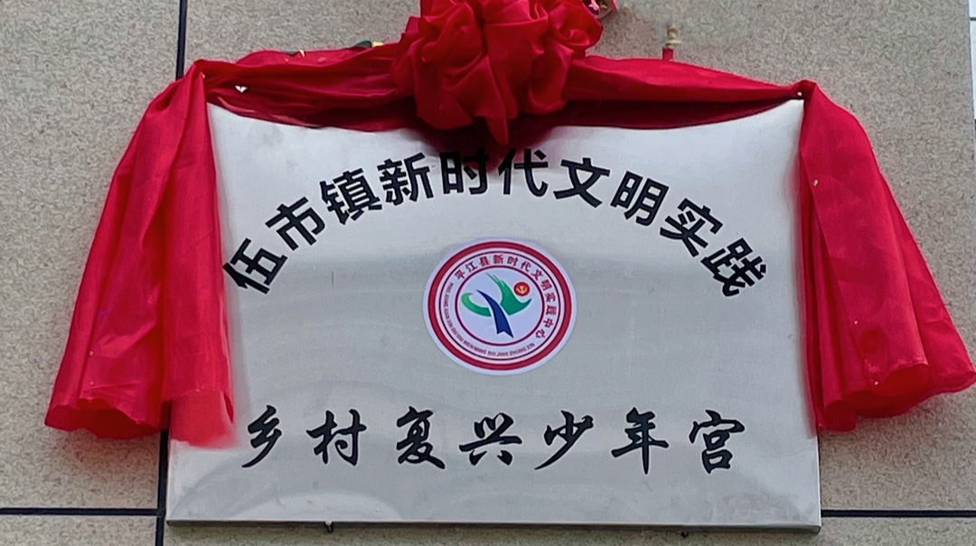 梦想启航，伍市镇乡村“复兴少年宫”揭牌