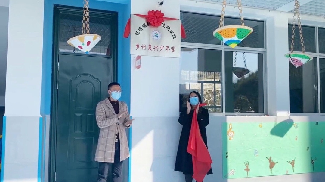 虹桥镇首个乡村“复兴少年宫”正式揭牌启用！