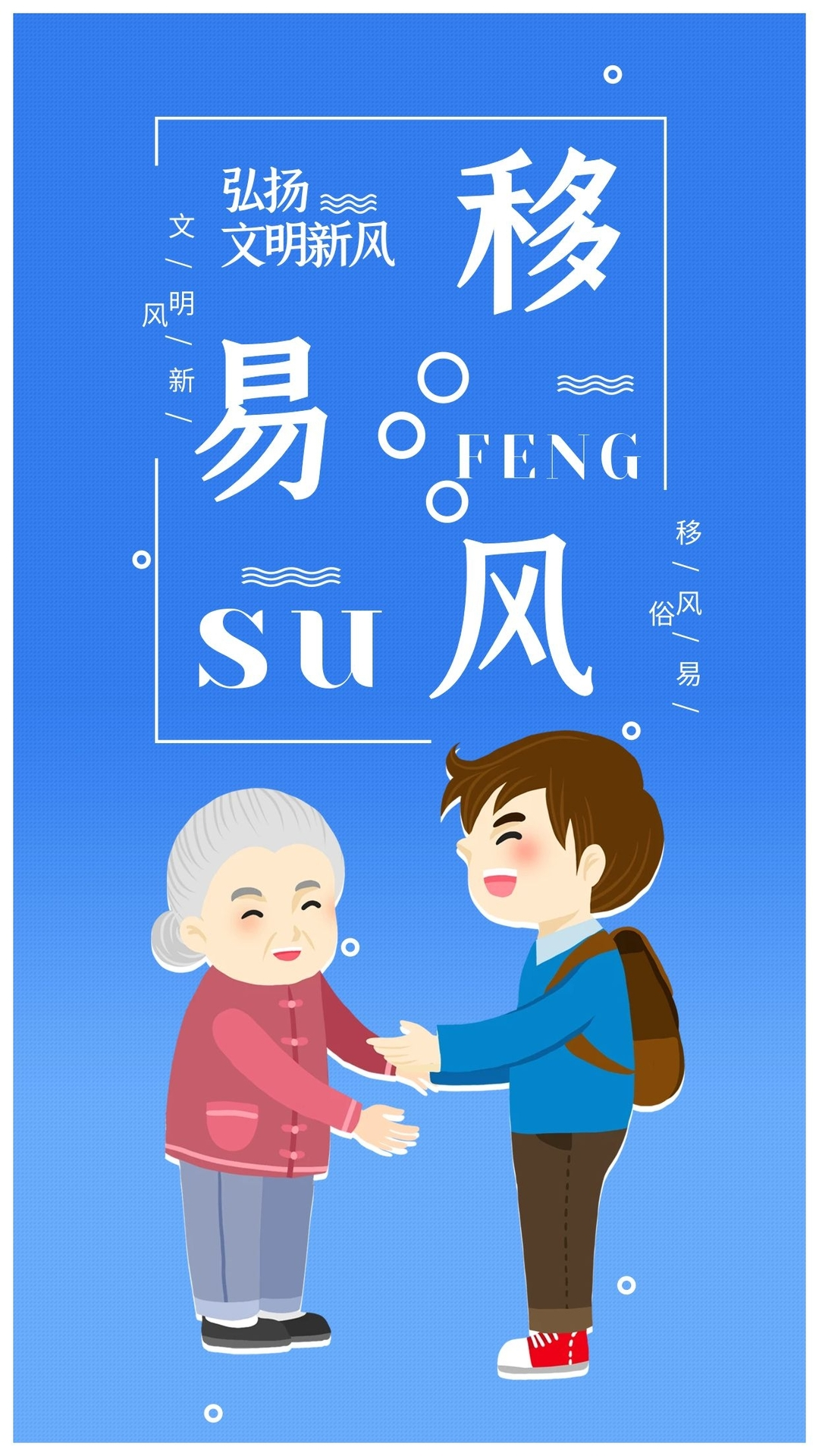 移风易俗引领风尚，文明新风润泽虹桥