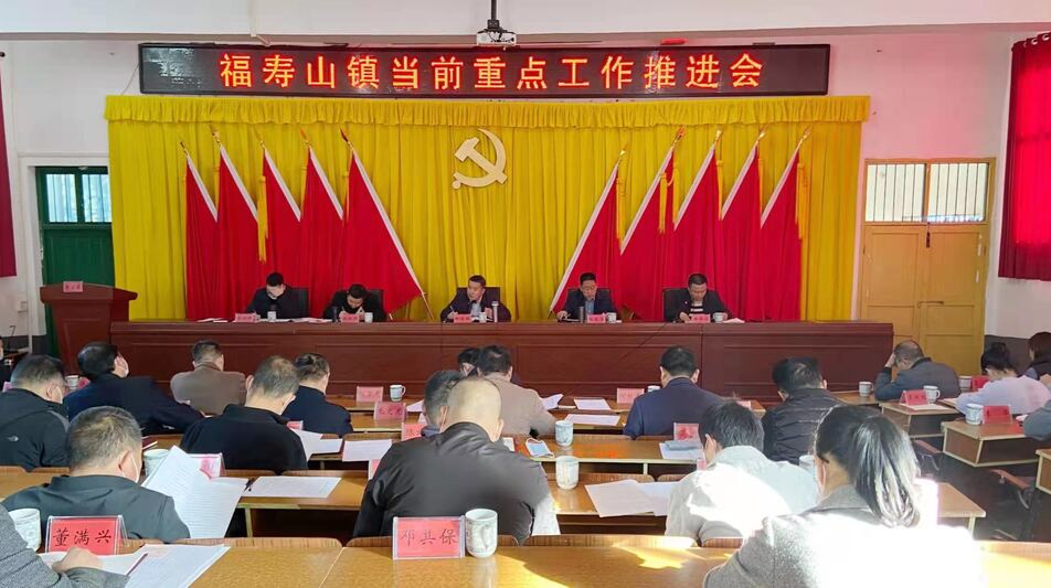 福寿山镇：召开当前重点工作推进会