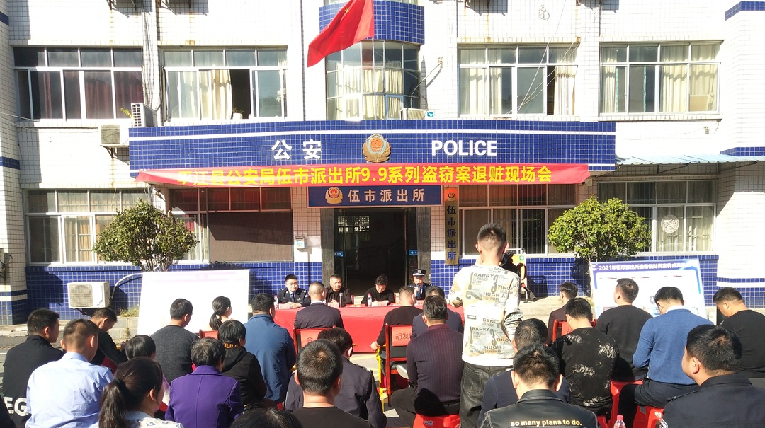 大快人心！伍市派出所举行“9.9系列盗窃案”退赃现场会