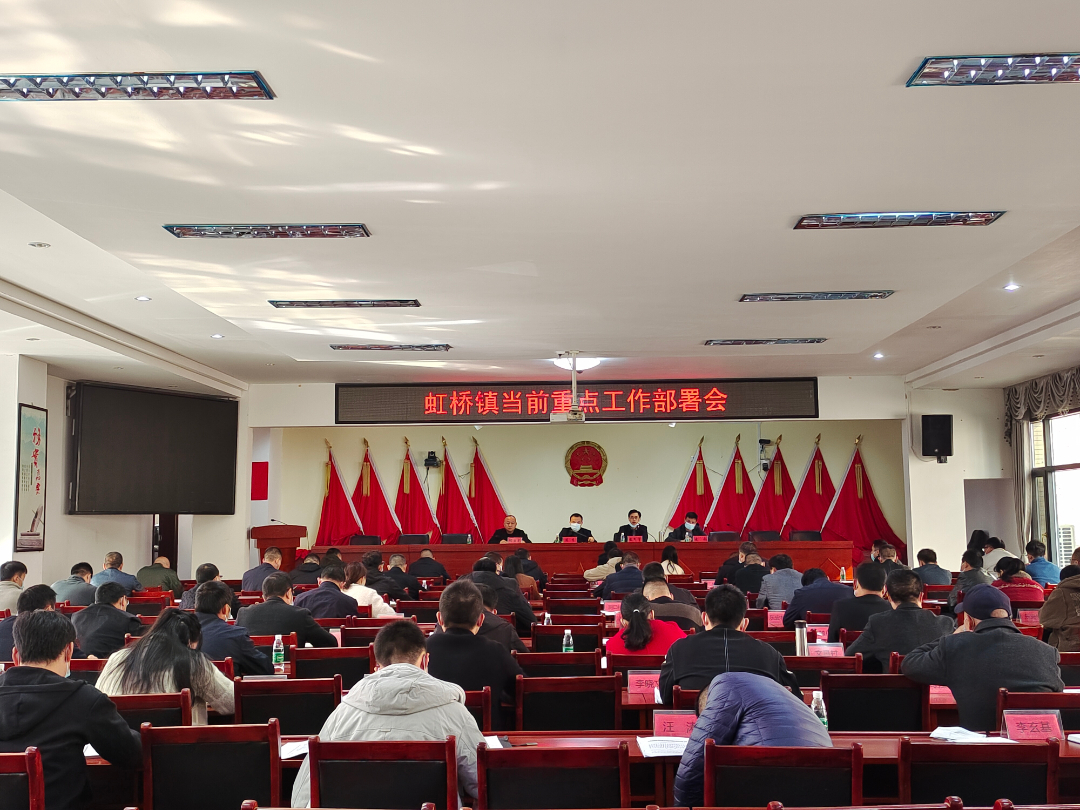 全力以赴 凝聚合力——虹桥镇召开当前重点工作部署会
