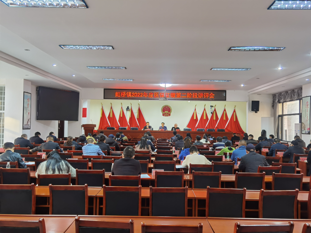 虹桥镇召开2022年度医保征缴第二阶段讲评会