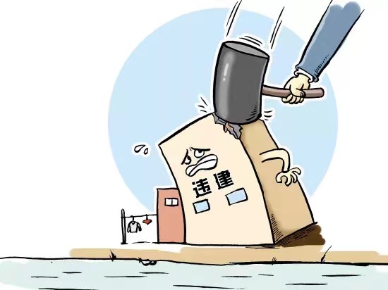 零容忍！拆！