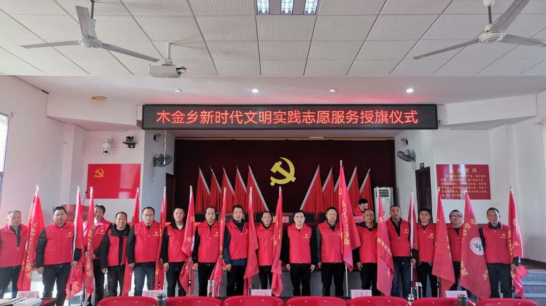 以“文”化人，服务先行---木金乡举行新时代文明实践所授旗仪式