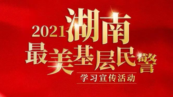 请为伍市这位“湖南最美基层民警”候选人投票！