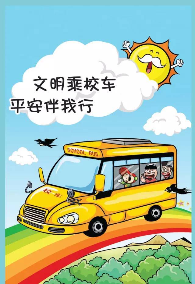 小漫画 | 文明乘校车 安全伴我行