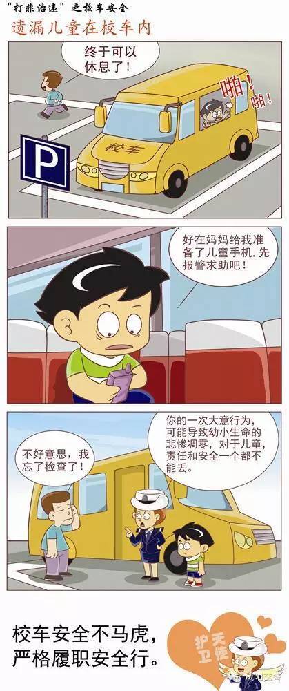 【打非治违】校车安全漫画