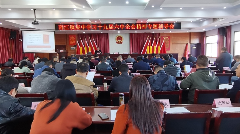 感悟百年辉煌 汲取奋进力量 南江镇集中学习党的十九届六中全会精神