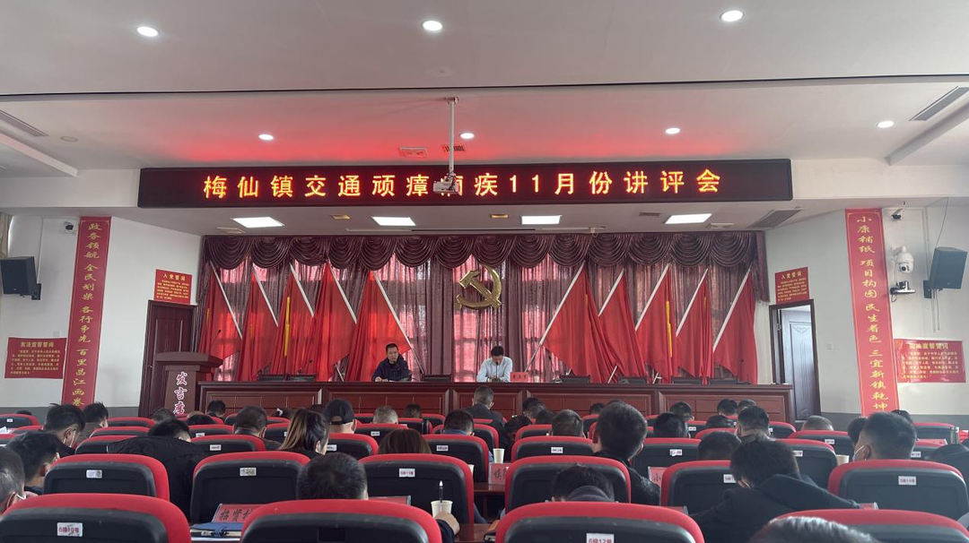 梅仙镇召开交通顽瘴痼疾11月份讲评会