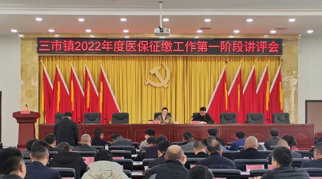 三市镇：召开2022年度医保征缴工作第一阶段讲评会