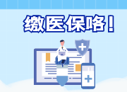 虹桥的父老乡亲！要想烦恼少，未缴医保的快参保！