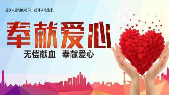 无偿献血倡议书