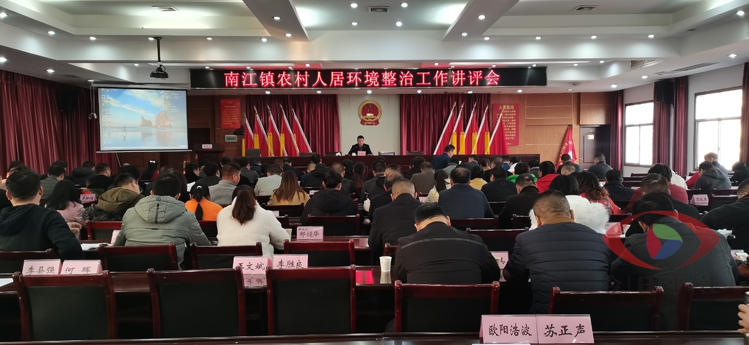南江镇召开农村人居环境整治、“两保”收缴工作讲评暨当前重点工作部署会