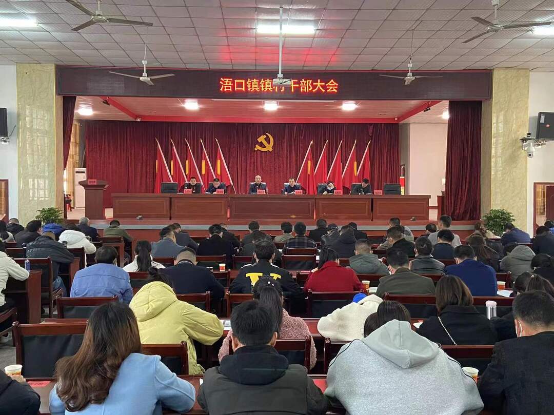 凝心聚力，奋楫争先——浯口镇召开镇村干部大会