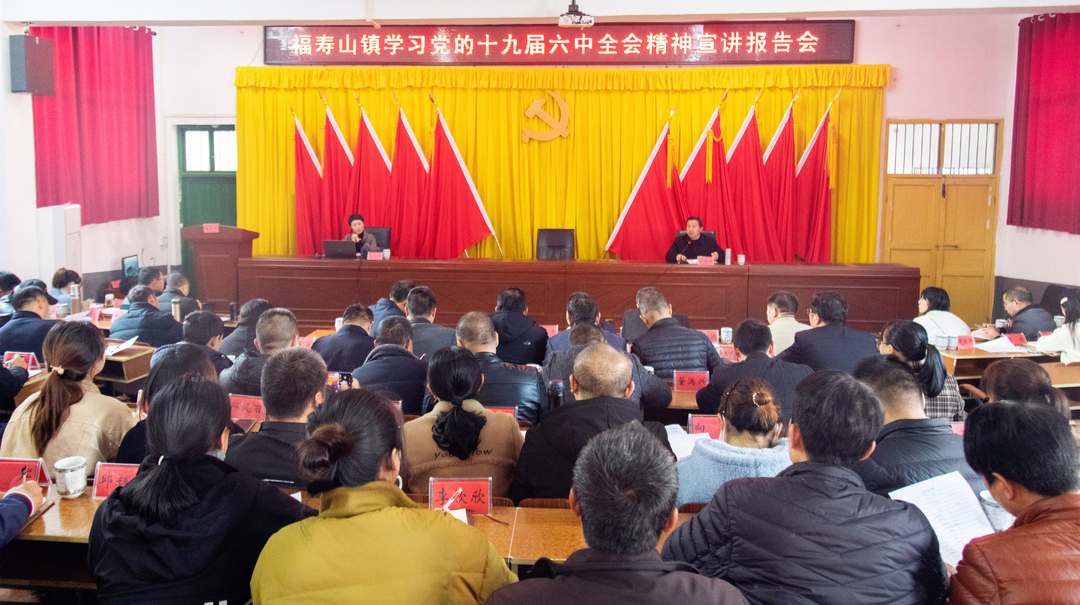 福寿山镇举行学习党的十九届六中全会精神宣讲报告会
