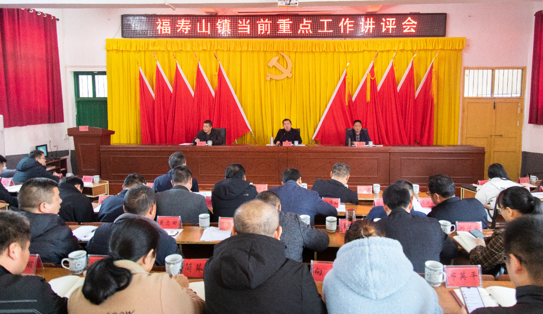 福寿山镇：召开当前重点工作讲评会