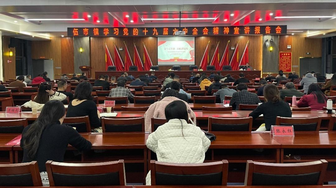 伍市镇举办学习党的十九届六中全会精神宣讲报告会暨2021年第七期干部夜校学习班
