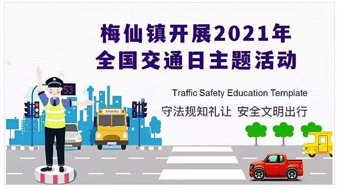 梅仙镇2021年全国交通日主题活动