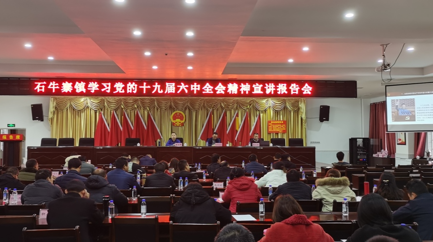 石牛寨镇传达学习党的十九届六中全会精神暨当前党建工作推进会