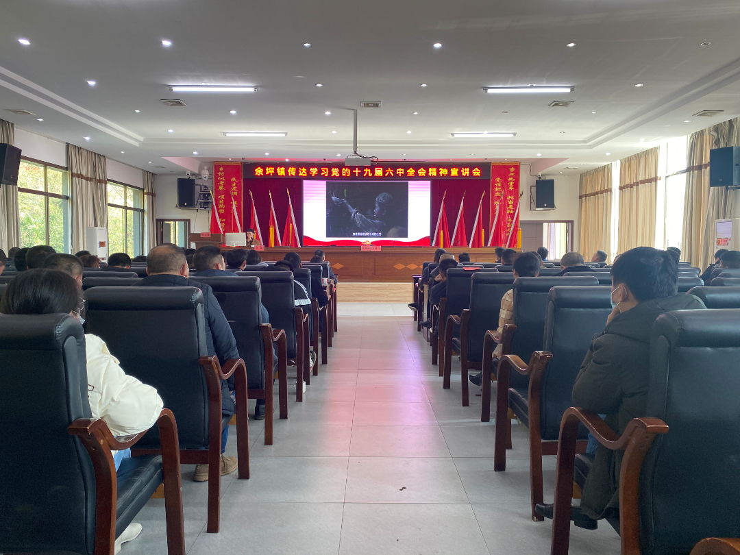 讲评部署，学习提升——余坪镇召开十九届六中全会精神专题学习暨当前重点工作推进会