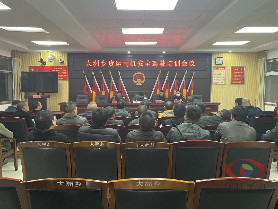 大洲乡召开货运司机安全驾驶培训会