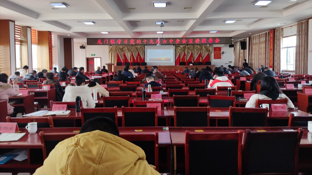 龙门镇召开学习党的十九届六中全会精神宣讲报告会