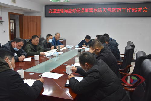 平江县交通运输局召开应对低温雨雪冰冻天气防范工作部署会议