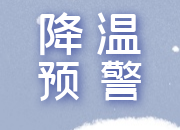 @虹桥父老乡亲  最低-2℃！低温雨雪齐“上线”，请务必加强防范！