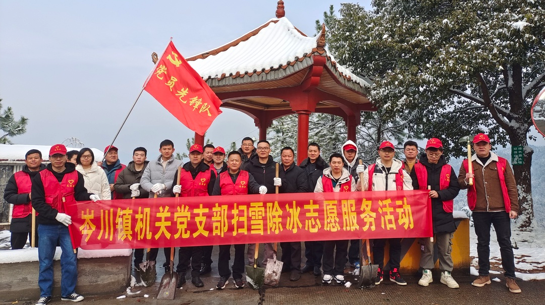 情暖冬日 | 岑川镇铲雪除冰保畅通，寒冬解忧暖民心